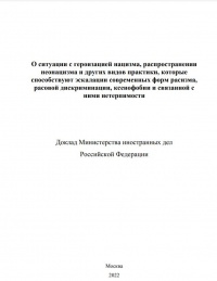 О ситуации с героизацией нацизма, распространении неонацизма и других видов практики, которые способствуют эскалации современных форм расизма, расовой дискриминации, ксенофобии и связанной с ними нетерпимости