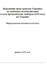 Нарушение прав граждан Украины на свободное волеизъявление в ходе президентских выборов 2019 года на Украине