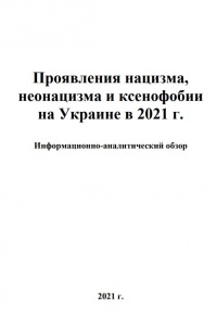 Информационно-аналитический обзор «Проявление нацизма, неонацизма и ксенофобии на Украине»