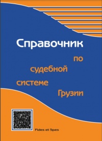 Справочник по судебной системе Грузии