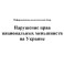 Информационно-аналитический обзор «Нарушение прав национальных меньшинств на Украине»