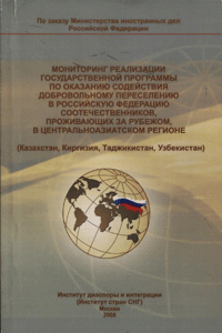 Мониторинг реализации Государственной программы по оказанию содействия добровольному переселению в Российскую Федерацию соотечественников, проживающих за рубежом, в центральноазиатском регионе (Казахстан, Киргизия, Таджикистан, Узбекистан)