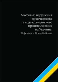 Массовые нарушения прав человека в ходе гражданского противостояния на Украине, 22 февраля – 22 мая 2014 года