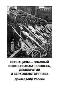 Доклад МИД России «Неонацизм - опасный вызов правам человека, демократии и верховенству права»