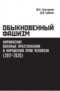 Обыкновенный фашизм. Украинские военные преступления и нарушения прав человека (2017-2020)