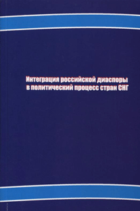 Интеграция российской диаспоры в политический процесс стран СНГ