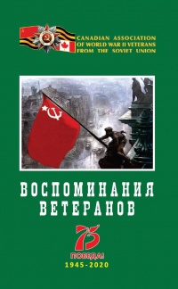 Воспоминания ветеранов