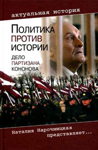 Политика против истории. Дело партизана Кононова