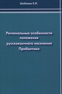 Региональные особенности положения русскоязычного населения Прибалтики