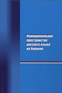 Функциональное пространство русского языка на Украине