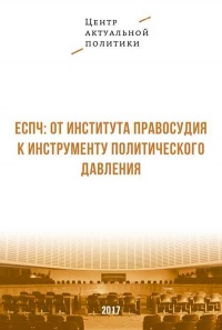 Европейский суд по правам человека: от института правосудия – к инструменту политического давления