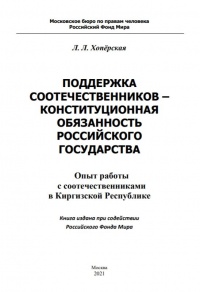 Поддержка соотечественников - конституционная обязанность Российского государства