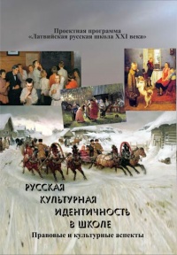 Латвия: сборник статей «Русская культурная идентичность в школе. Правовые и культурные аспекты»