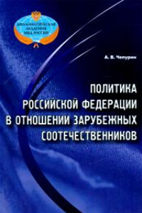 А.В. Чепурин. Политика РФ в отношении зарубежных соотечественников