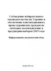 Соблюдение избирательного законодательства на Украине в преддверии выборов